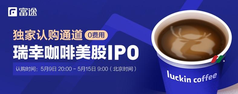 富途证券美股打新——瑞幸咖啡专场-图片1
