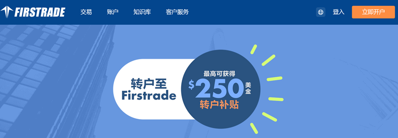 第一证券（Firstrade）2025年最新开户优惠：完全免佣+最高250美元转户补贴-图片3